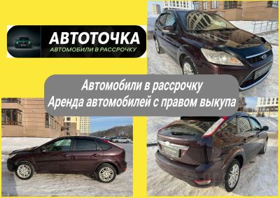 Лот: 21258228. Фото: 1. Ford Focus, 2009 / Авто под выкуп... Прокат авто