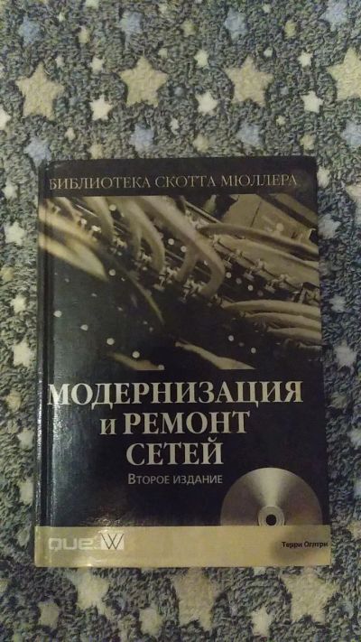 Лот: 19841164. Фото: 1. Книга "модернизация и ремонт сетей... Компьютеры, интернет