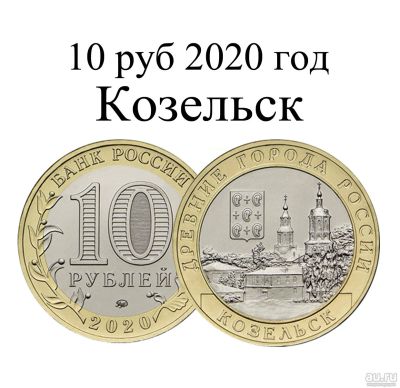 Лот: 16333283. Фото: 1. 10 рублей биметалл 2020 год Козельск... Россия после 1991 года