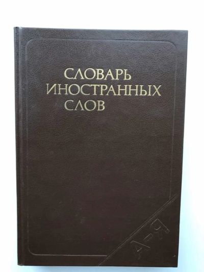 Лот: 9612948. Фото: 1. Словарь иностранных слов. Словари