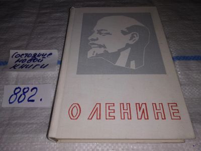 Лот: 13272872. Фото: 1. О Ленине. Книга для работы со... История
