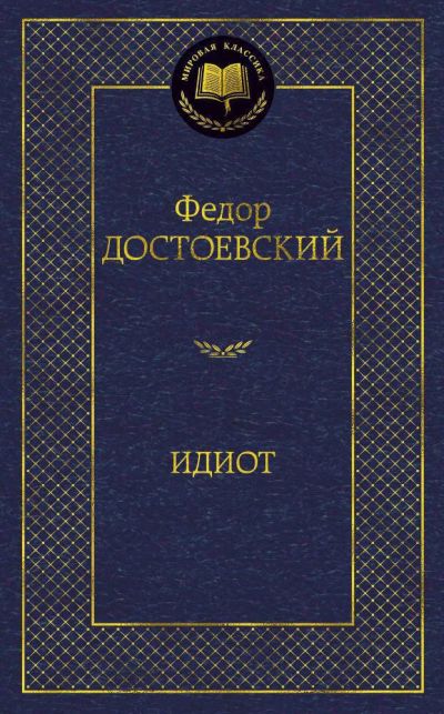 Лот: 18928712. Фото: 1. Федор Достоевский "Идиот". . Твердый... Художественная