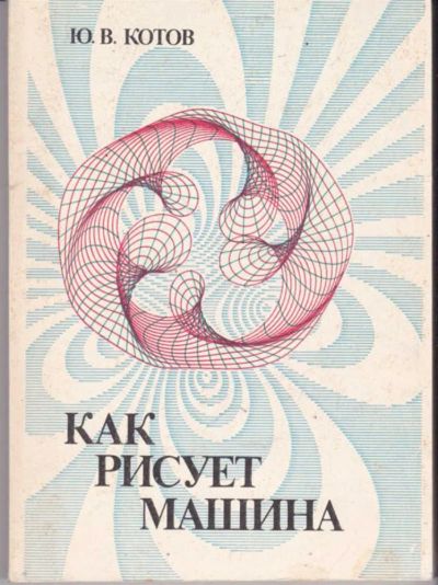 Лот: 23441857. Фото: 1. Как рисует машина. Изобразительное искусство