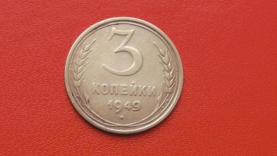 Лот: 7074591. Фото: 1. 3 копейки 1949 года по Федорину... Россия и СССР 1917-1991 года
