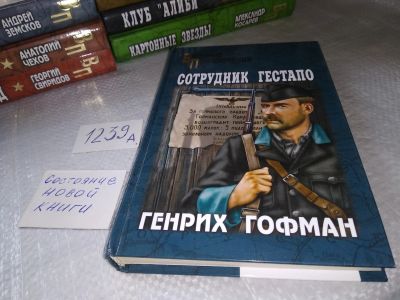 Лот: 19241713. Фото: 1. Гофман Г. Б. Сотрудник гестапо... Художественная