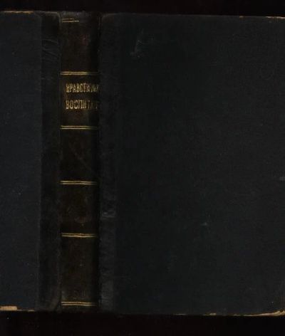 Лот: 7072941. Фото: 1. Перэ Б. Нравственное воспитание... Книги