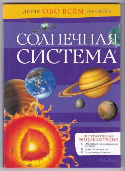 Лот: 23439849. Фото: 1. Солнечная система. Познавательная литература