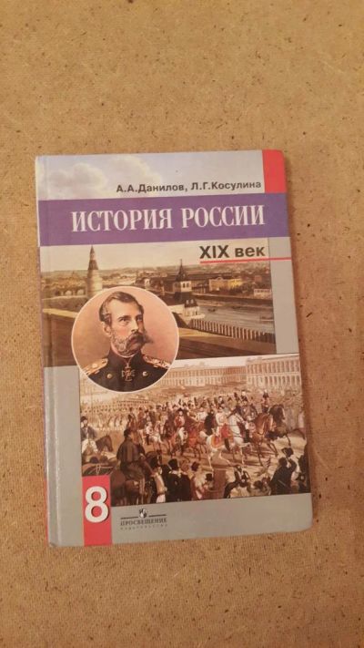 Лот: 6658457. Фото: 1. История России. XIX век. 8 класс. Для школы