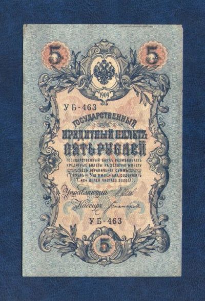 Лот: 10918440. Фото: 1. 5 рублей 1909 года (кассир Богатырев... Россия, СССР, страны СНГ