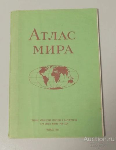 Лот: 25320471. Фото: 1. Атлас мира Из-во Москва ГУГК 1981... Карты и путеводители