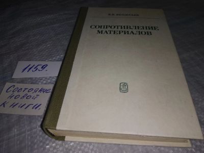 Лот: 18345093. Фото: 1. oz(09...06)(3092328)Феодосьев... Физико-математические науки