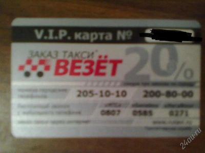 Лот: 1668819. Фото: 1. VIP дисконт такси 20%. Красноярск