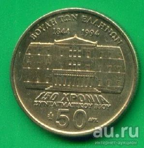 Лот: 8775809. Фото: 1. Греция 50 драхм 1994 150-летие... Европа