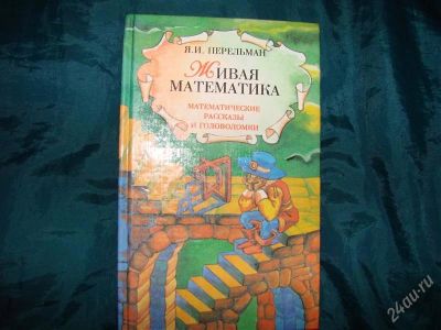 Лот: 1856735. Фото: 1. Живая математика, Занимательная... Для школы