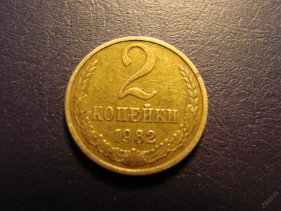 Лот: 5653167. Фото: 1. 2 копейки 1982 год, СССР. Россия и СССР 1917-1991 года