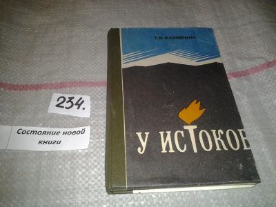 Лот: 7526040. Фото: 1. У истоков, Т.В.Каширина, О просвещении... История