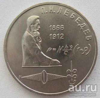 Лот: 12790363. Фото: 1. СССР 1 рубль 1991. П.Н.Лебедев... Россия и СССР 1917-1991 года