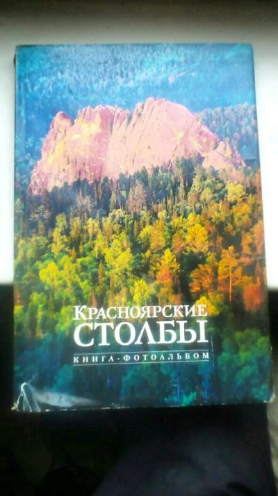 Лот: 11275586. Фото: 1. Книга Красноярские Столбы 2006. Книги
