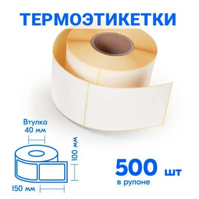 Лот: 20498902. Фото: 1. Термоэтикетки 100х150 мм (500... Бумага