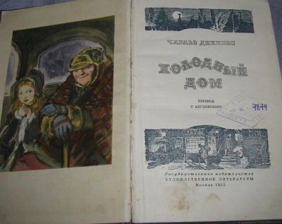 Лот: 9190253. Фото: 1. Чарльз Диккенс Холодный дом роман... Художественная