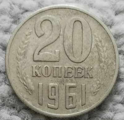 Лот: 18928826. Фото: 1. 20 копеек 1961 (1093). Россия и СССР 1917-1991 года