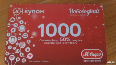 Лот: 8866043. Фото: 1. Продам купоны М.Видео (Мвидео... Подарочные сертификаты, купоны, промокоды
