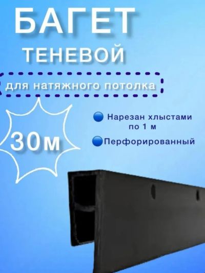 Лот: 25805061. Фото: 1. Теневой профиль для натяжных потолков. Подвесные потолки, гипсокартон