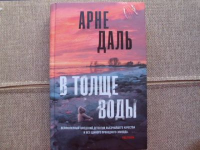 Лот: 25777551. Фото: 1. Книга А.Даль "В толще воды". Художественная