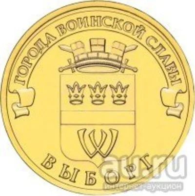 Лот: 8500608. Фото: 1. 10 рублей 2014 г. Города воинской... Россия после 1991 года
