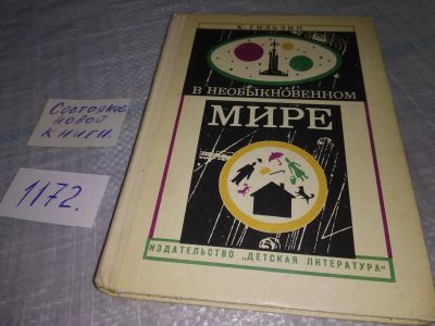 Лот: 19173164. Фото: 1. Гильзин К. В необыкновенном мире... Другое (наука и техника)