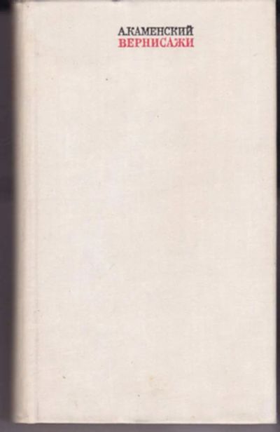 Лот: 23442939. Фото: 1. Вернисажи. Изобразительное искусство