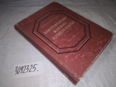 Лот: 24889175. Фото: 1. oz (3092325)Конструирование женского... Рукоделие, ремесла