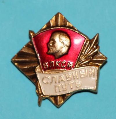 Лот: 8840758. Фото: 1. Редкий знак: Славный путь. ВЛКСМ... Сувенирные
