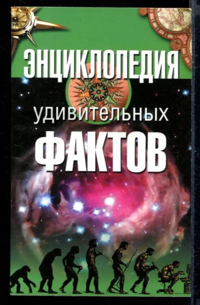 Лот: 23431175. Фото: 1. Энциклопедия удивительных фактов. Другое (наука и техника)