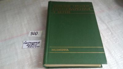 Лот: 8274668. Фото: 1. Болезни органов пищеварения у... Традиционная медицина