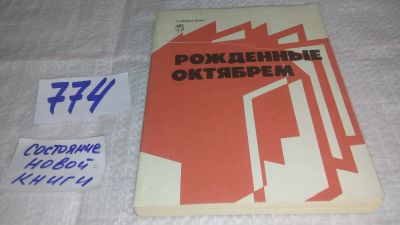 Лот: 12646782. Фото: 1. Рожденные октябрем. Серия: Судьбы... Другое (общественные и гуманитарные науки)