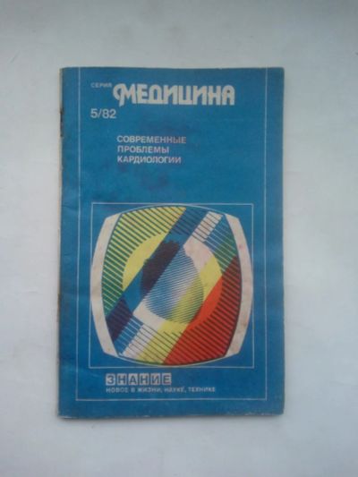 Лот: 24906629. Фото: 1. Медицина сегодня Сборник. Сост... Традиционная медицина