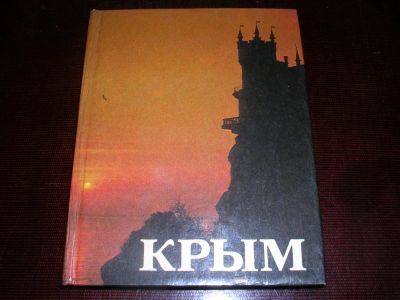 Лот: 8679428. Фото: 1. Советская книга "Крым" с фотографиями... Книги