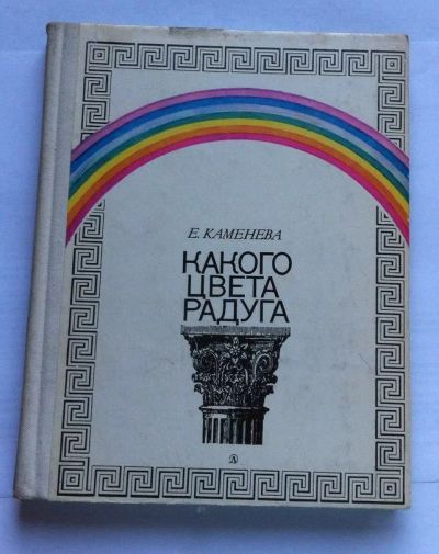 Лот: 7855238. Фото: 1. Е. Каменева - Какого Цвета Радуга. Другое (литература, книги)
