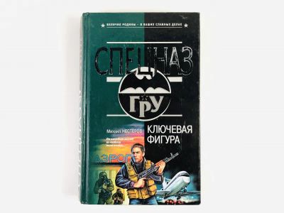 Лот: 23305575. Фото: 1. Ключевая фигура. Роман. Нестеров... Художественная
