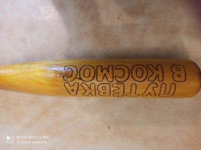 Лот: 19638448. Фото: 1. Бита бейсбольная отличный подарок... Оружие