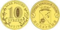 Лот: 3113848. Фото: 1. 10 рублей 2012 г. Полярный. Россия после 1991 года