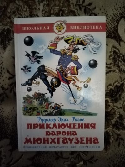 Лот: 19826478. Фото: 1. Книга Р. Распе Приключения барона... Художественная для детей