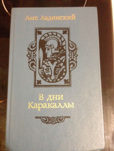 Лот: 14807863. Фото: 1. Ладинский А. В дни Каракаллы исторический... Художественная