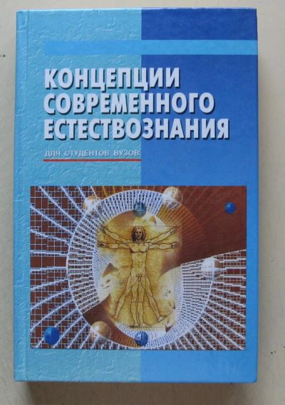 Лот: 7835476. Фото: 1. Концепции современного естествознания. Для вузов