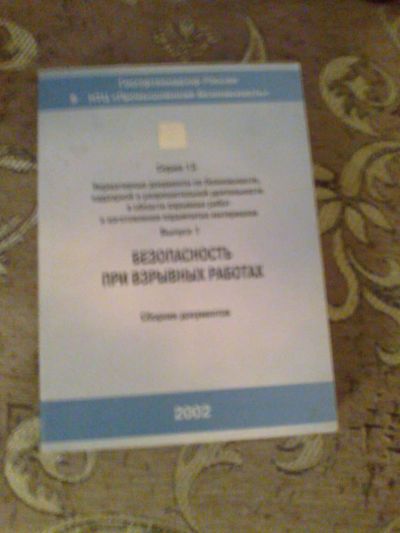 Лот: 4331987. Фото: 1. безопасность при взрывных работах... Другое (наука и техника)