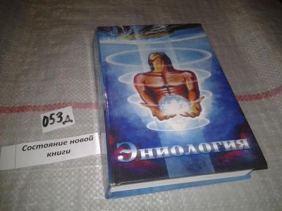 Лот: 7621249. Фото: 1. Виктор Рогожкин "Эниология... Религия, оккультизм, эзотерика