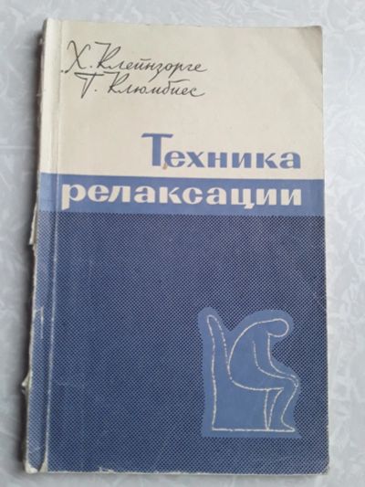 Лот: 16440475. Фото: 1. Техника релаксации Х. Клейнзорге... Другое (медицина и здоровье)