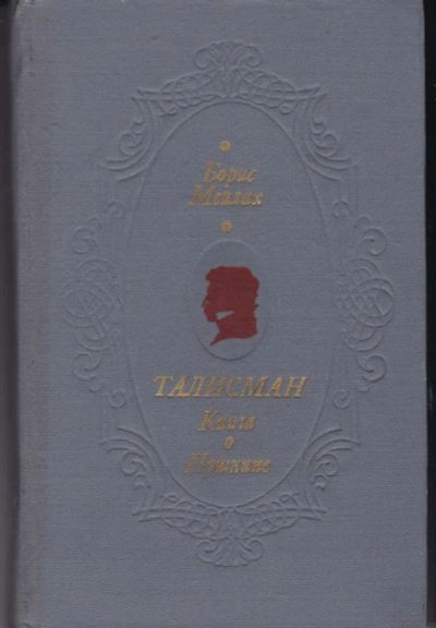 Лот: 23442824. Фото: 1. Талисман | Книга о Пушкине. Мемуары, биографии