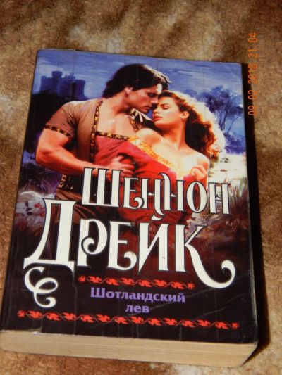 Лот: 6901448. Фото: 1. Шеннон Дрейк. Шотландский лев. Художественная